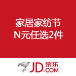 京东商城：家居家纺节 专场N元任选2件 