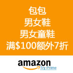 Amazon：男女鞋/男女童鞋/包包 满$100额外7折 优惠码TAKE30OF