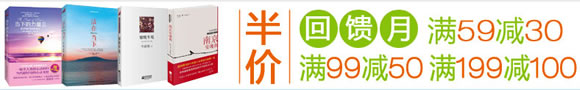 半价回馈月专场图书满59减30