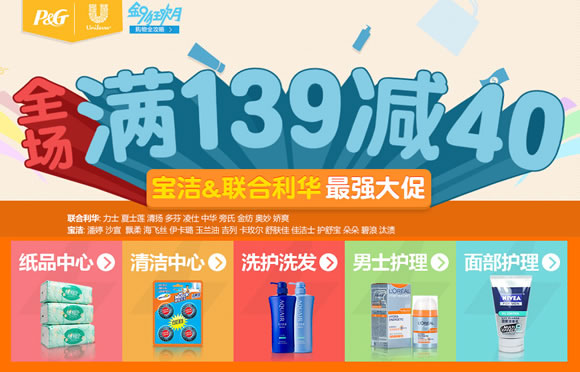 宝洁&联合利华全场满139减40