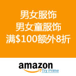 Amazon：男女服饰 男女童服饰 再放<span class='ys'>满$100额外8折</span>优惠码