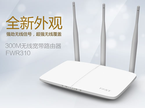 迅捷FWR310无线路由器