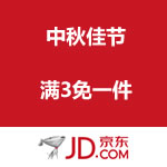 京东商城：中秋佳节满3免一件活动