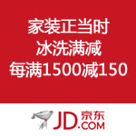 京东商城：家装正当时 冰洗篇每满1500减150