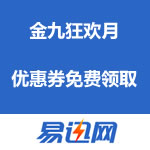 易迅网 金九狂欢月 优惠券免费领取