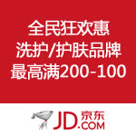 京东商城：全民狂欢惠 洗护/护肤品牌最高满200减100