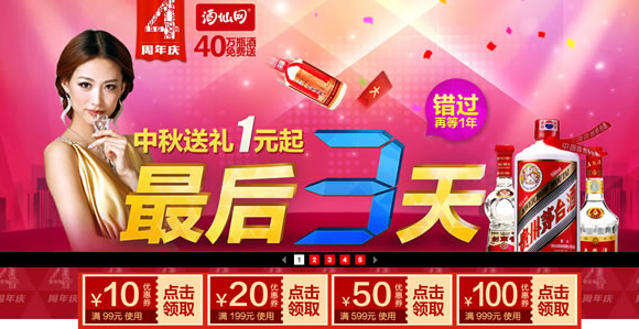 酒仙网官方旗舰店四周年庆