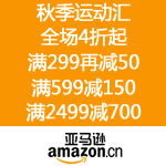 亚马逊中国：秋季运动汇 全场4折起 折上满299再减50 满599减150 满2499减700
