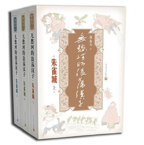 《无愁河的浪荡汉子-朱雀城》套装共3册