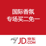 京东商城：国际香氛 全场二免一