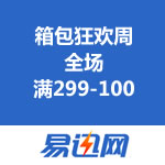 易迅网：箱包狂欢周全场满299-100 