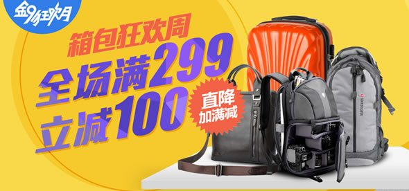 箱包狂欢周全场满299-100