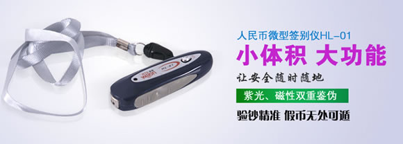 惠朗HL-01便携验钞机