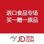京东商城：进口食品专场 买一赠一 原品大放送