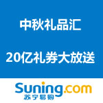 苏宁易购 中秋礼品汇 20亿红包大放送 