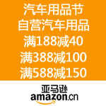 亚马逊中国：汽车用品节 专场满188减40 满388减100 满588减150