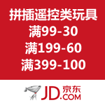 京东商城：拼插遥控模型类玩具满99-30 满199-60 满399-100
