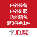 京东商城：户外装备 户外鞋服 功能箱包满3件免1件