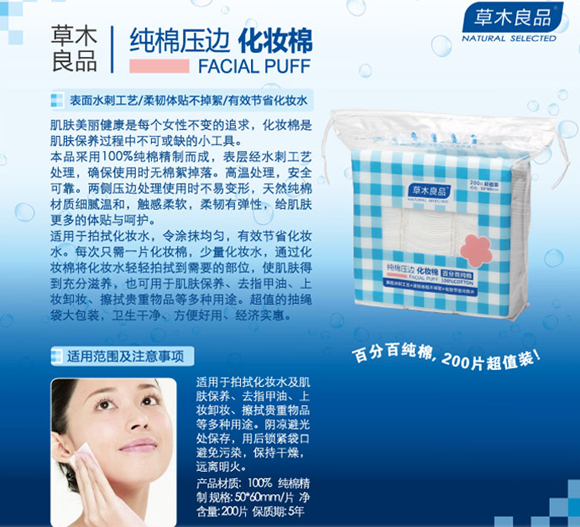 草木良品纯棉压边化妆棉
