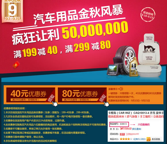 汽车用品199-40/299-80优惠券免费领