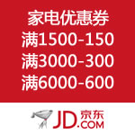 京东商城：家电优惠券再次领取 满1500减150 满3000减300 满6000减600