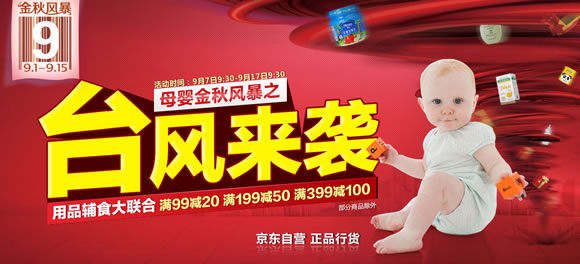 母婴金秋风暴用品辅食联合满99减20