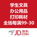 京东商城：学生文具、办公用品、打印耗材全场每满99-30