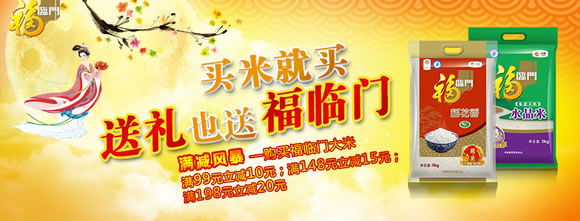 福临门大米满99减10