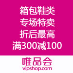 唯品会：箱包鞋类专场特卖 折后最高满300减100