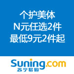 苏宁易购：个护美体 再掀低价特惠 N元任选2件实惠巨献