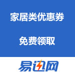 易迅网 家居类优惠券免费领取