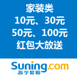 苏宁易购：家装类红包大放送