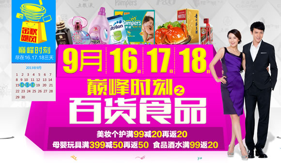巅峰时刻之百货食品满减再满返特惠