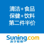 苏宁易购：清洁+食品+饮料 第二件半价大放送