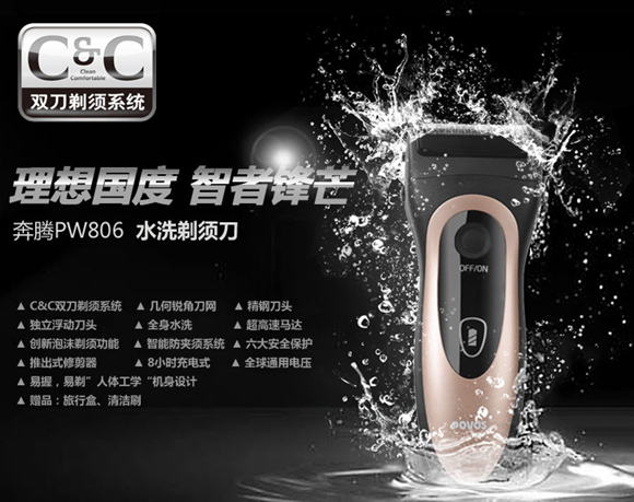 奔腾PW806往复式剃须刀 