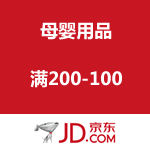 京东商城：母婴用品满200-100（疯抢48小时）