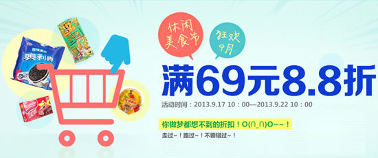 休闲美食满69元8.8折