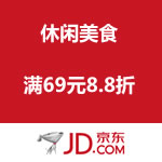 京东商城 休闲美食节 满69元8.8折