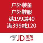 京东商城：户外装备 户外鞋服 满199减40 满399减120