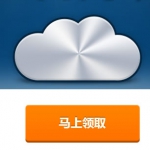 360云盘无限空间领取
