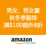 Amazon：秋冬季服饰 满$100额外8折 优惠码NWFALL2O