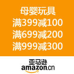 亚马逊中国：宝贝计划 母婴玩具囤货季 全场满399减100 满699减200 满999减300 
