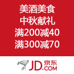 京东商城：金秋美食节 食品保健中秋献礼 满200减40 满300减70