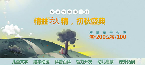 精选童书满200减100