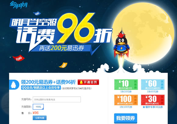 话费96折再送200元易迅券