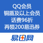 易迅网：明月当空照 话费96折 再送200元易迅券