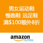 Amazon：开启男女运动鞋 满$100额外8折活动