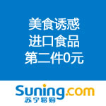 苏宁易购：美食诱惑 进口食品 <span class='ys'>第二件0元</span>