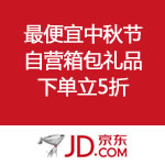 京东商城：自营箱包礼品 最便宜中秋节 全场<span class='ys'>下单立5折</span>