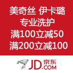 京东商城：美奇丝 伊卡璐专业洗护 满100立减50 满200立减100